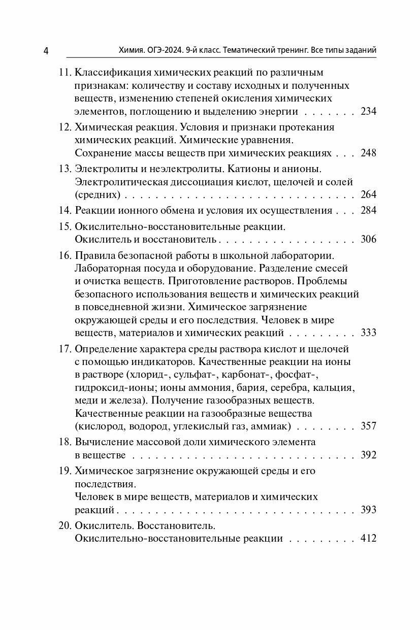 ОГЭ-2024. Химия. 9 класс. Тематический тренинг. Все типы заданий - фото №9
