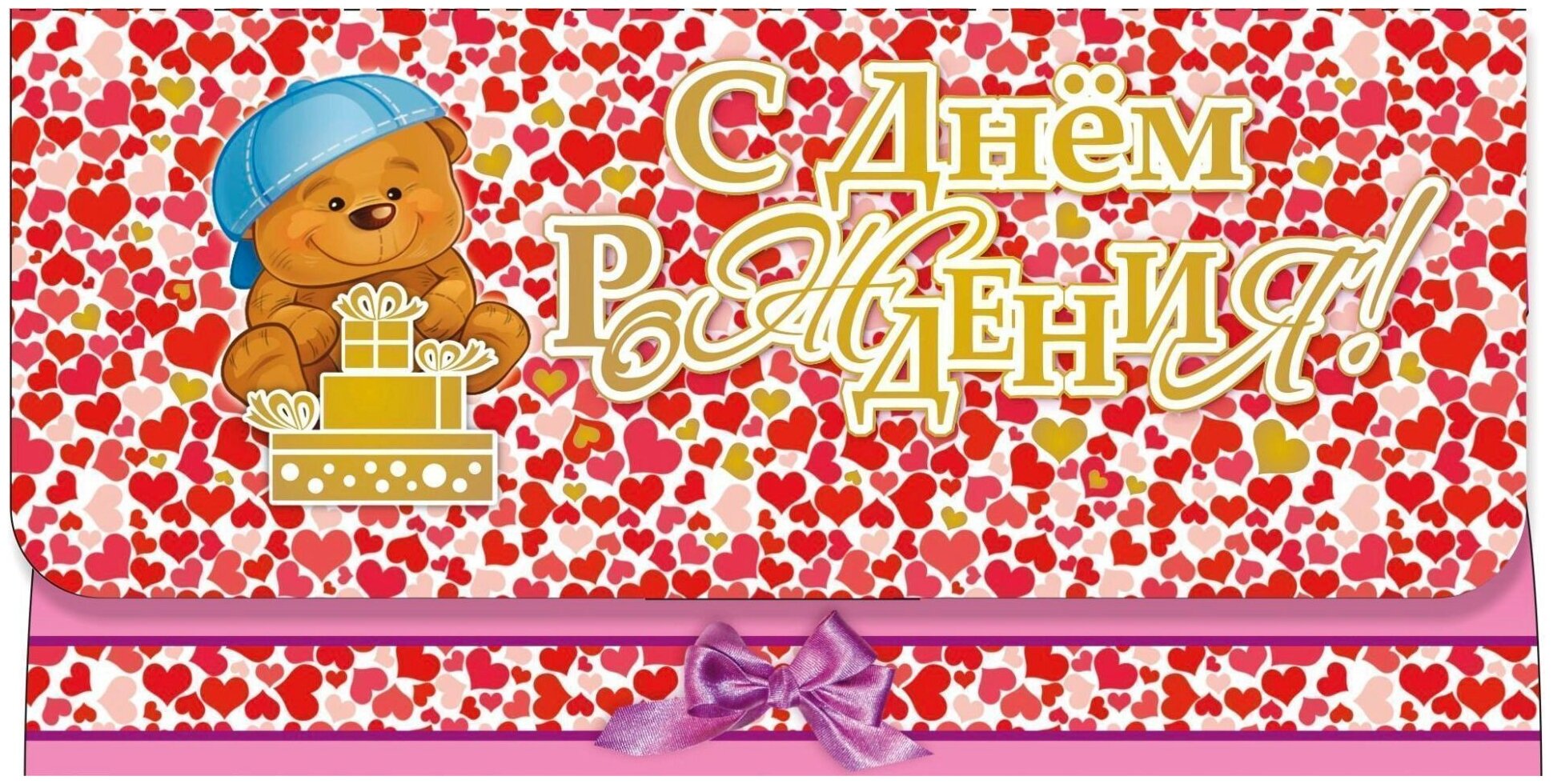 Конверт для денег С днем рождения! 10шт/уп мишка с под-ми сердечки КД-13 , 1 шт.