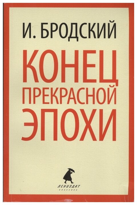 Конец прекрасной эпохи. Стихотворения - фото №1