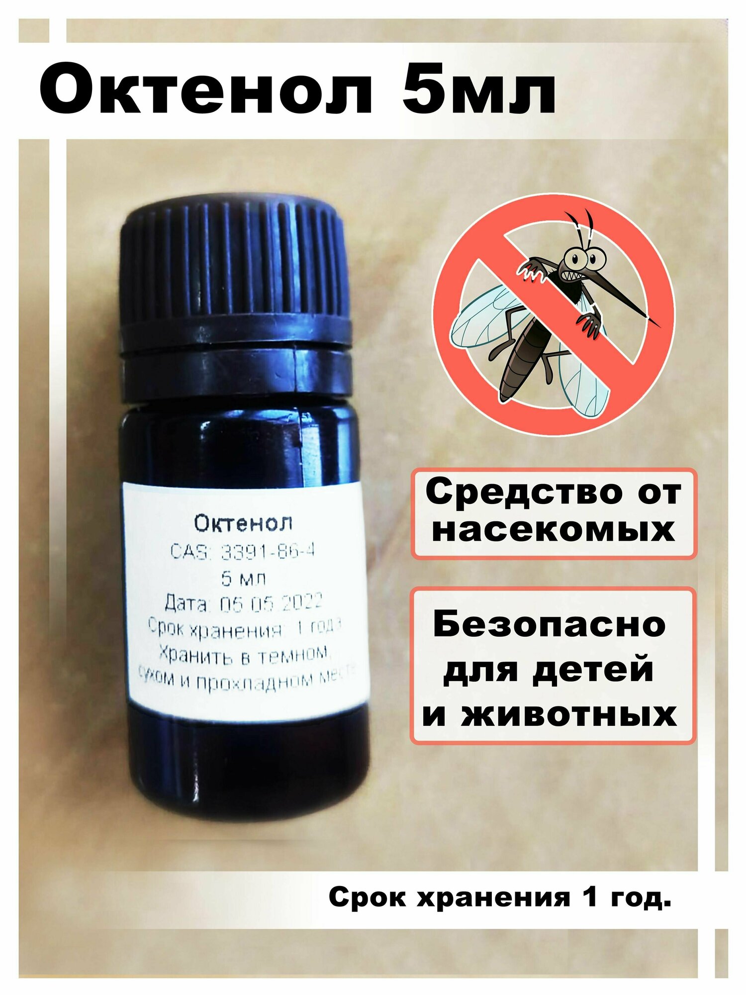 Октенол 5 мл / средство для уничтожения комаров / средство против насекомых