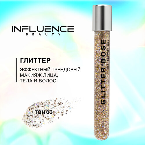 Глиттер INFLUENCE BEAUTY GLITTER DOSE на гелевой основе, эффектный трендовый макияж лица, ушей, шеи и тела, тон 03: золотой, 7 мл глиттер на гелевой основе для лица и тела glitter dose gel 7мл 01 белый