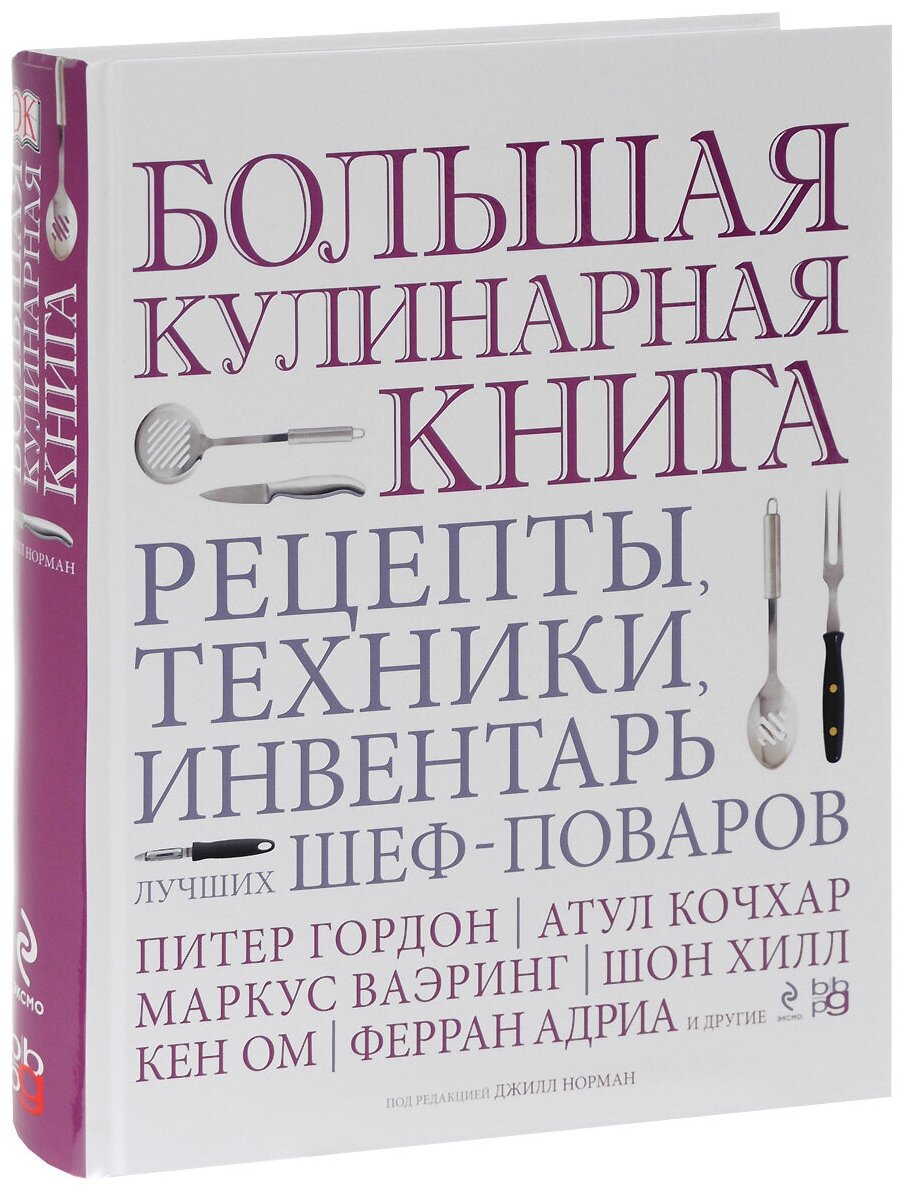 Большая кулинарная книга. Рецепты, техники, инвентарь лучших шеф-поваров - фото №1