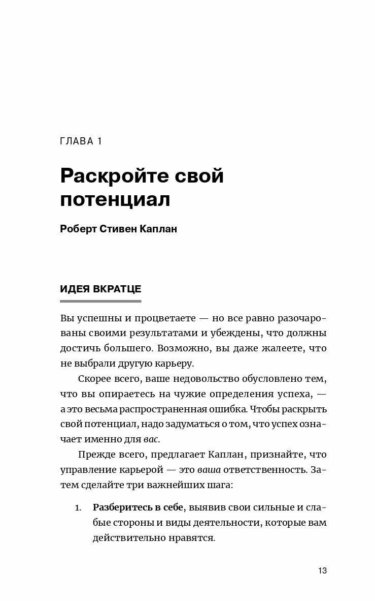 Как управлять своей карьерой (Каплан Р., Федерстонхо Б., Кларк Д. и др.) - фото №20
