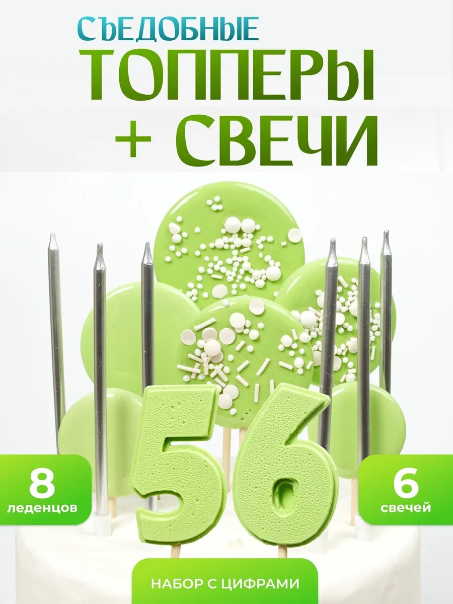 Топпер на торт 56 лет