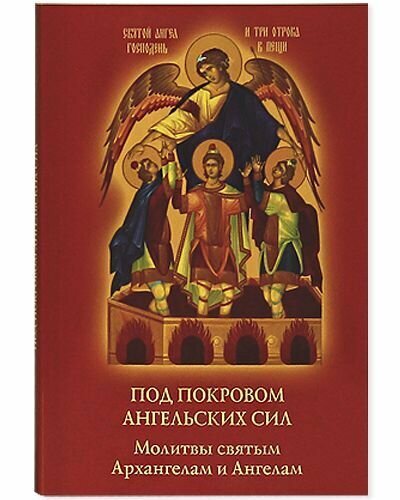 Под покровом Ангельских сил. Молитвы святым Архангелам и Ангелам