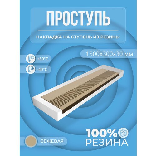 Противоскользящая угловая накладка на ступень Длинная-max, продольные рифы(Проступь резиновая) 1500х300х30, Бежевая бежевый