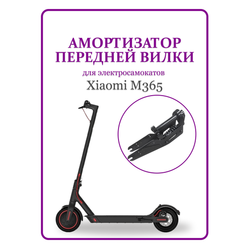 фото Амортизатор передней вилки для самоката xiaomi m365 нет бренда
