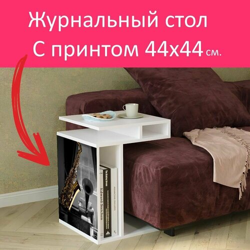 Журнальный стол 