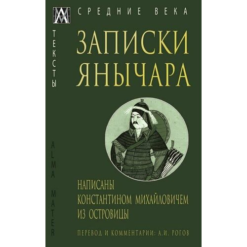 Кравченко Записки янычара. Написаны Константином Михайловичем из Островицы