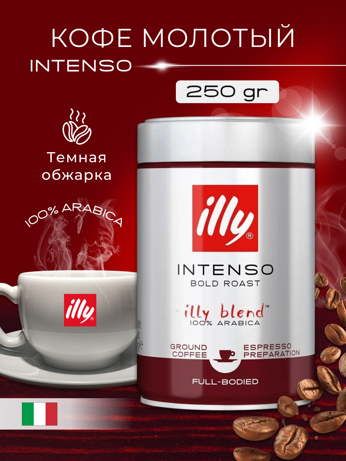 Кофе молотый Illy Intenso темная обжарка, 250 г