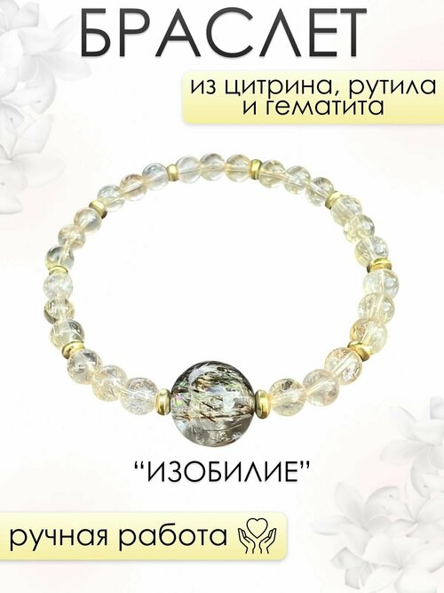 Браслет женский 101gem из Цитрина, Рутилированного кварца и Гематита изобилие, 17,5 см