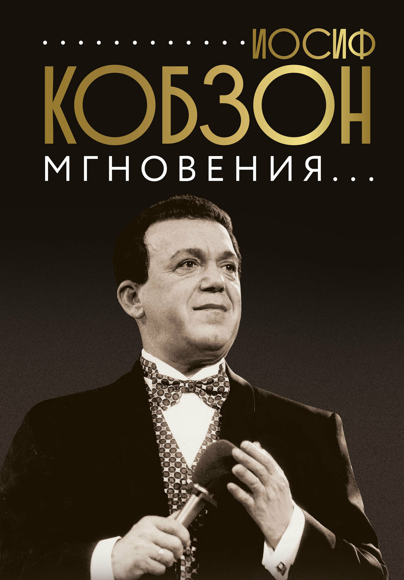 Иосиф Кобзон. Мгновения. Кобзон И.