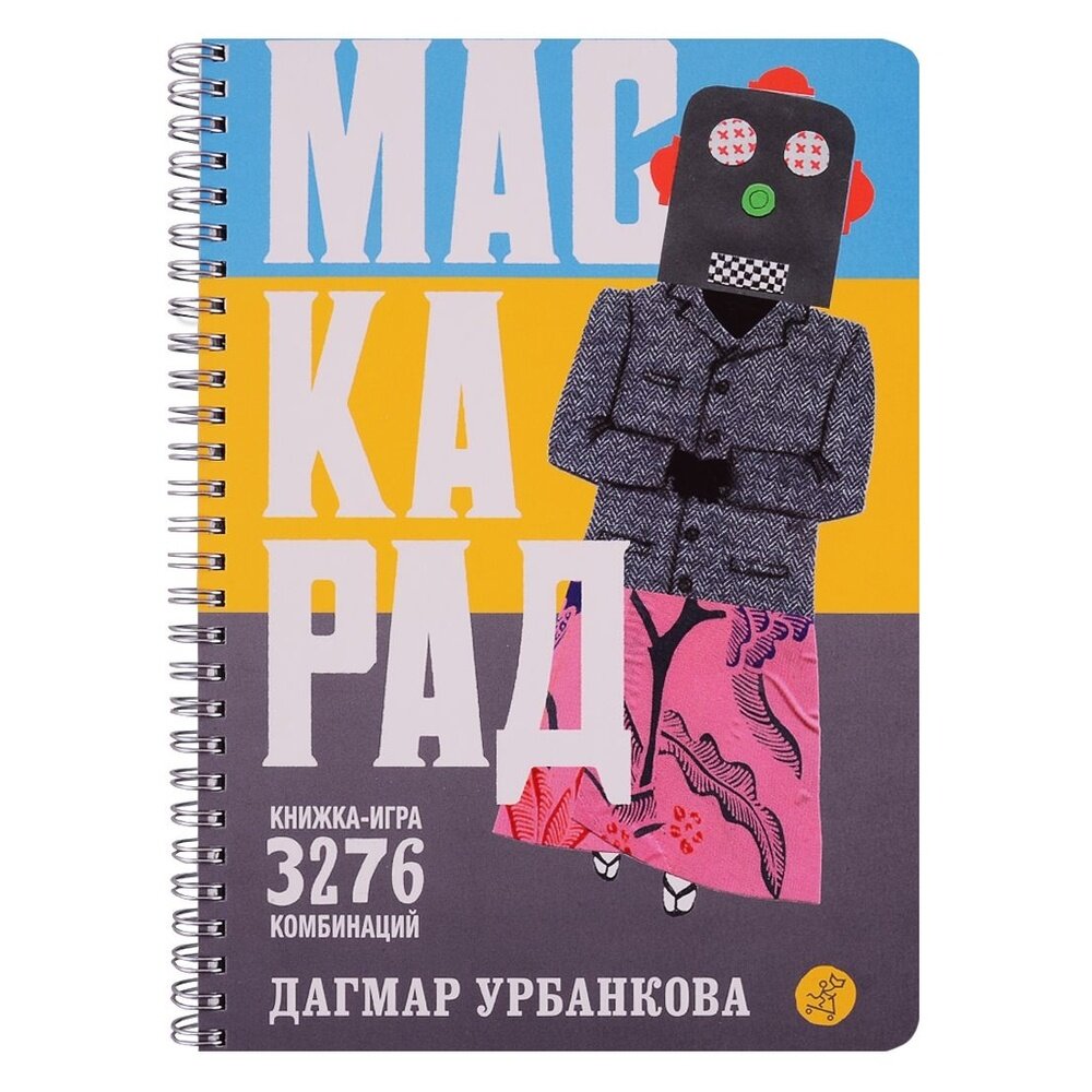 Маскарад (Урбанкова Дагмар, Урбанкова Дагмар (иллюстратор), Тименчик Ксения Михайловна (переводчик)) - фото №11