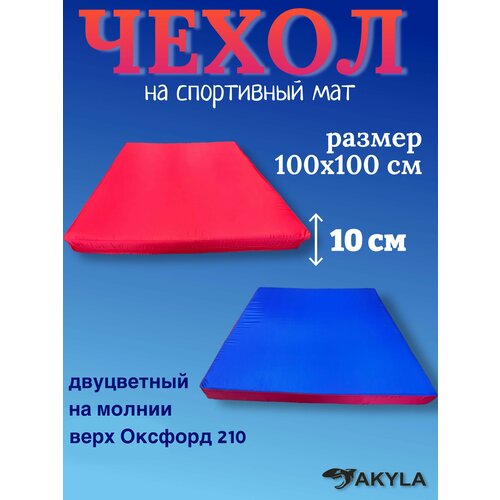 Чехол на мат спортивный гимнастический