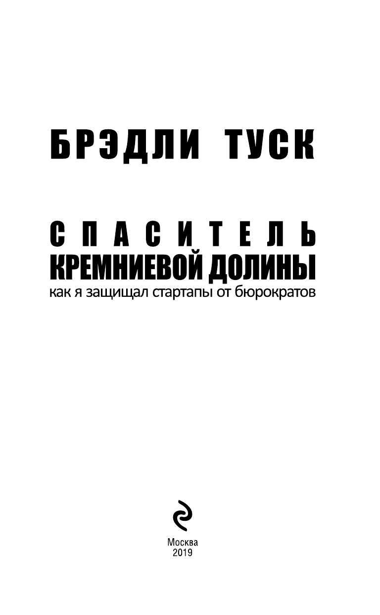 Спаситель Кремниевой долины. Как я защищал стартапы от бюрократов - фото №5