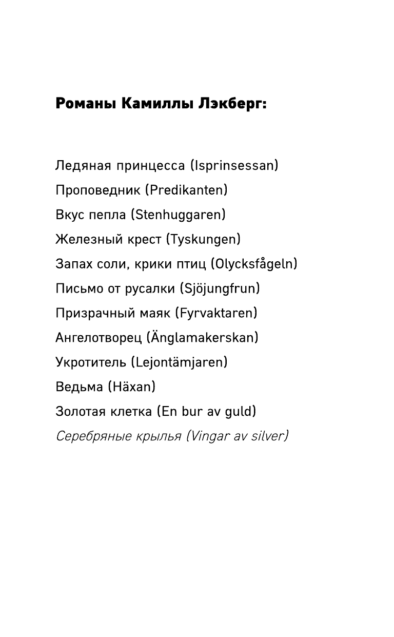 Серебряные крылья (Камилла Лэкберг) - фото №4