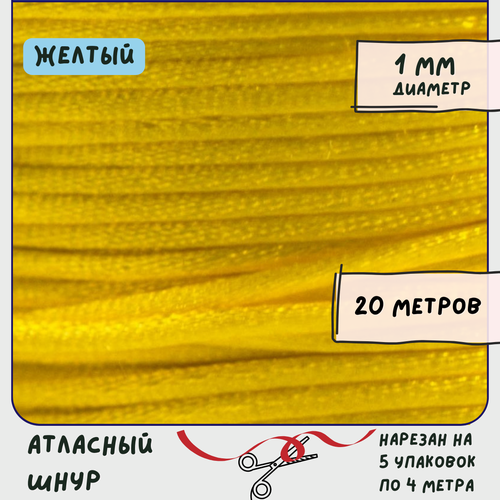 Шнур атласный 1 мм 20 метров для шитья / рукоделия / кумихимо, цвет желтый