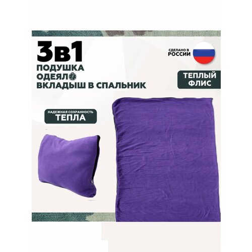 Флисовый вкладыш в спальный мешок 190*75 одеяло утеплитель спальника Everena fiolet fleece 190_75