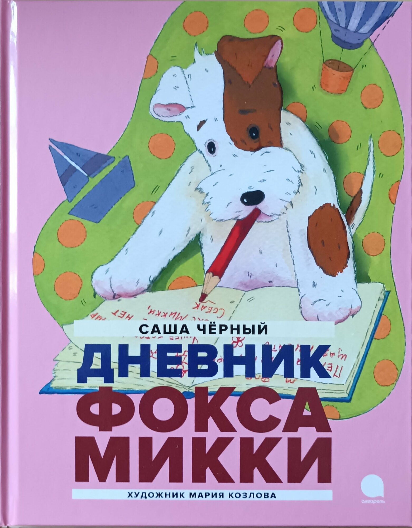 Чёрный С. "Дневник Фокса Микки"