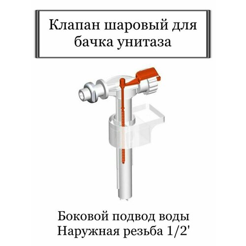 Клапан набора воды в бачок унитаза клапан шаровый боковой подвод воды для бачка унитаза