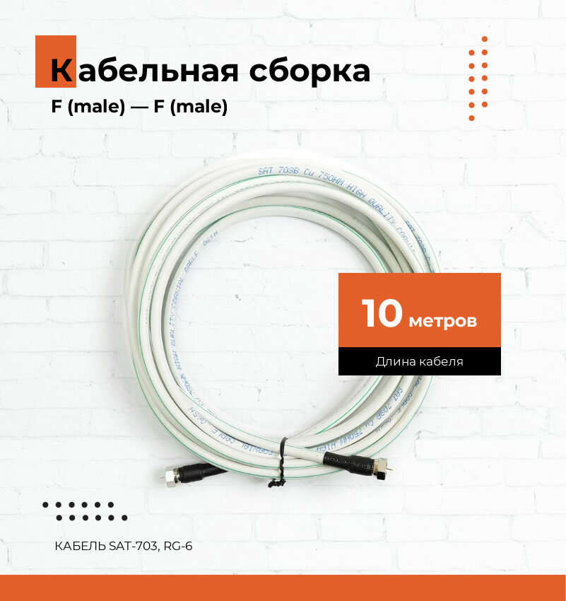 Кабельная сборка RG-6 ( SAT-703) с F-разъемами, 10 метров