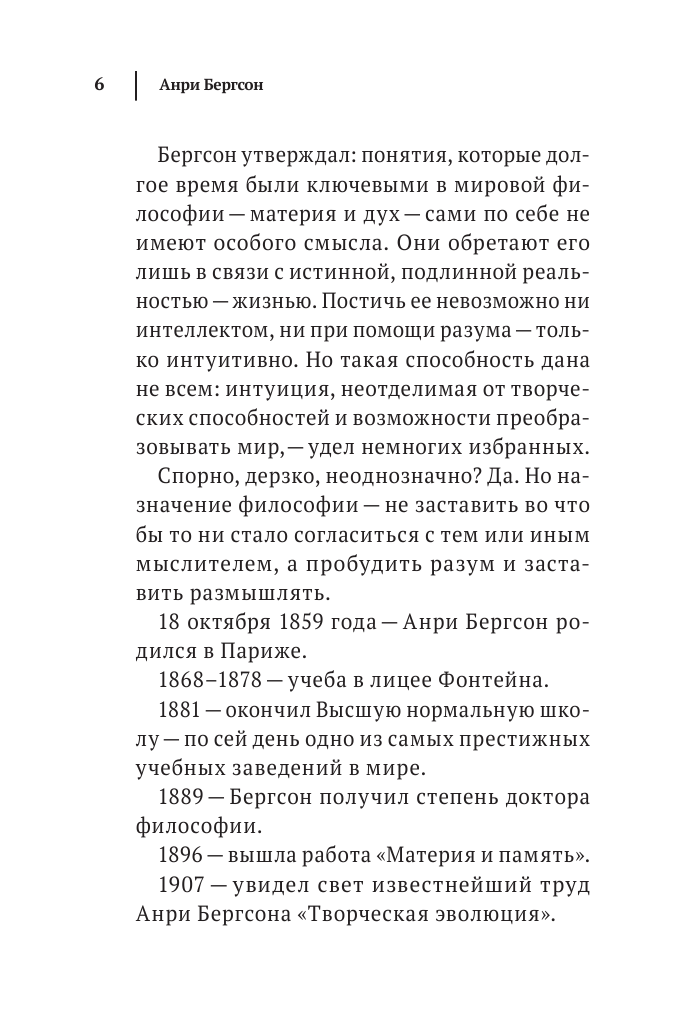 Творческая эволюция. Бергсон (Бергсон Анри) - фото №7