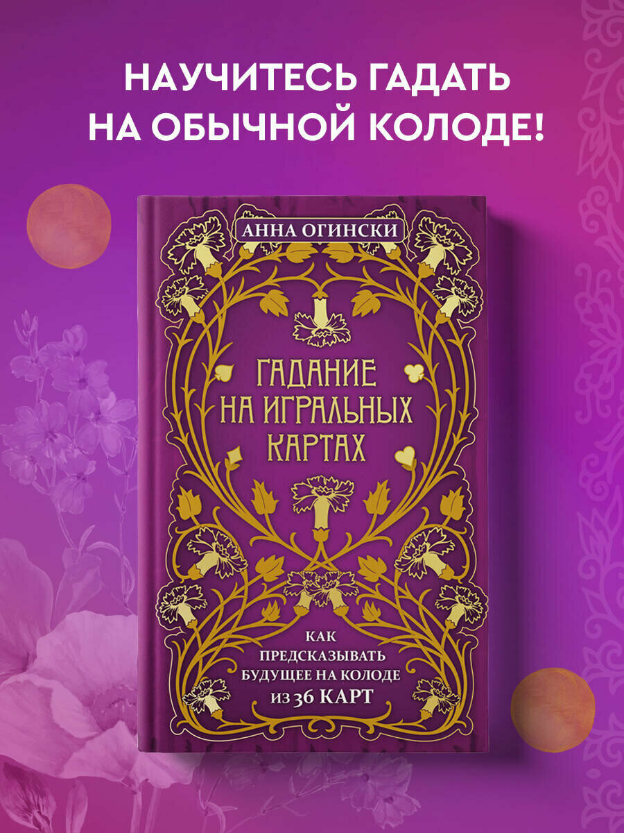 Огински А. Гадание на игральных картах. Как предсказывать будущее на колоде из 36 карт