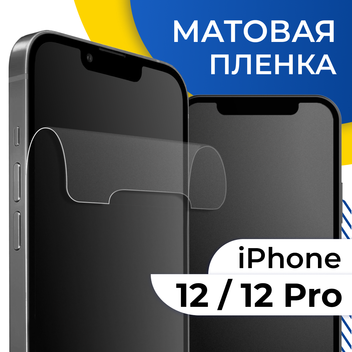 Комплект 2 шт. Матовая гидрогелевая пленка для телефона Apple iPhone 12 и 12 Pro / Самовосстанавливающаяся защитная пленка на смартфон Эпл Айфон 12 и 12 Про