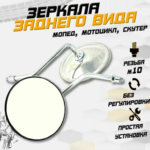 Зеркала заднего вида для мототехники металлические (d-10 мм)