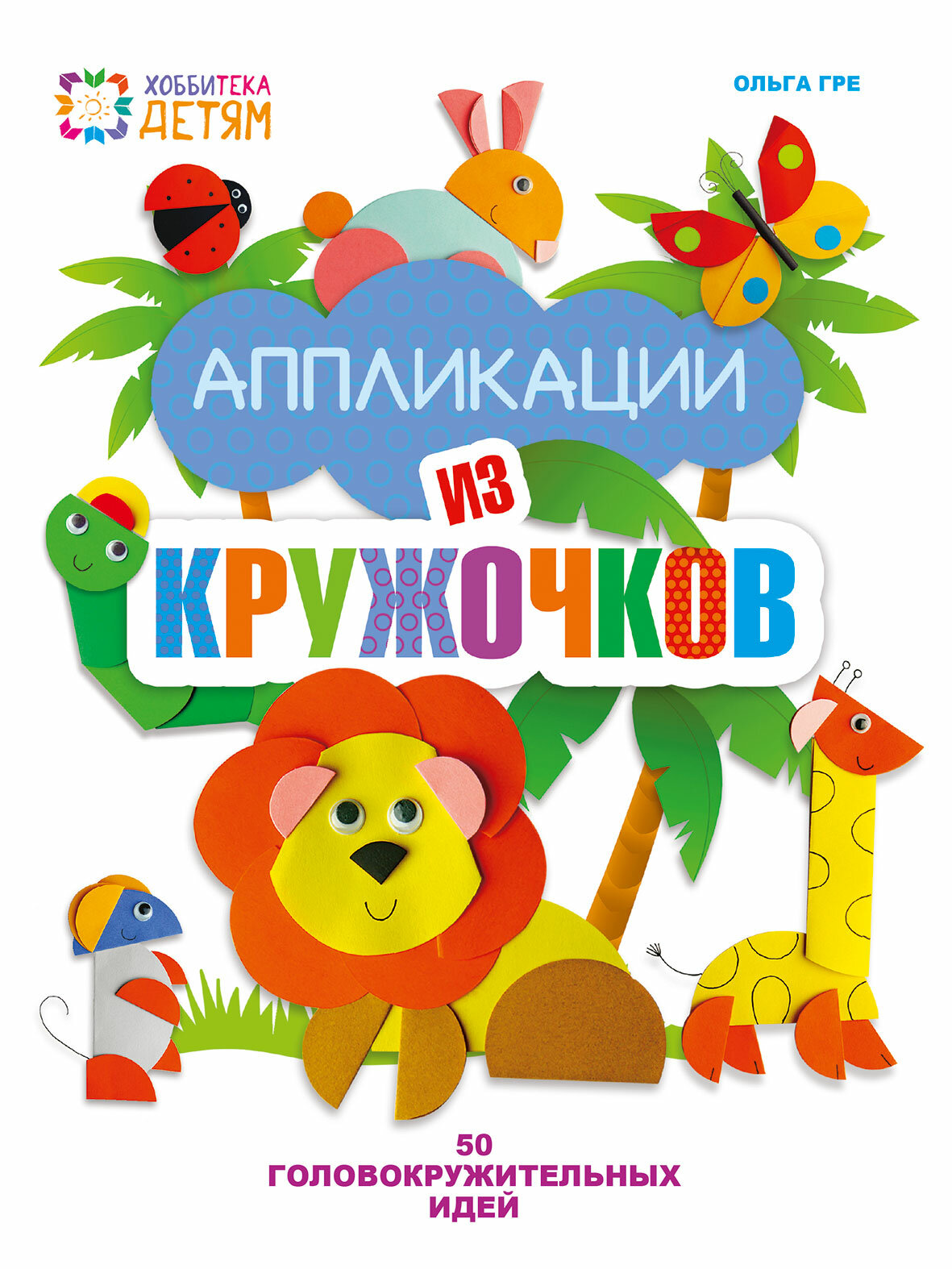 Аппликация из кружочков. 50 головокружительных идей - фото №4