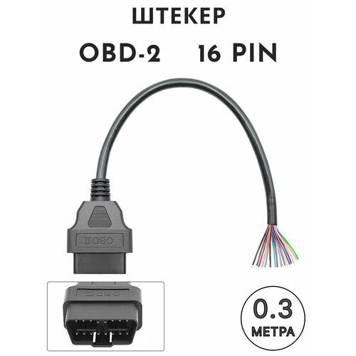 Штекер OBD2 male 16 pin с проводами 30 см адаптер переходник mercedes 38 pin на obd2 16 pin стандарт