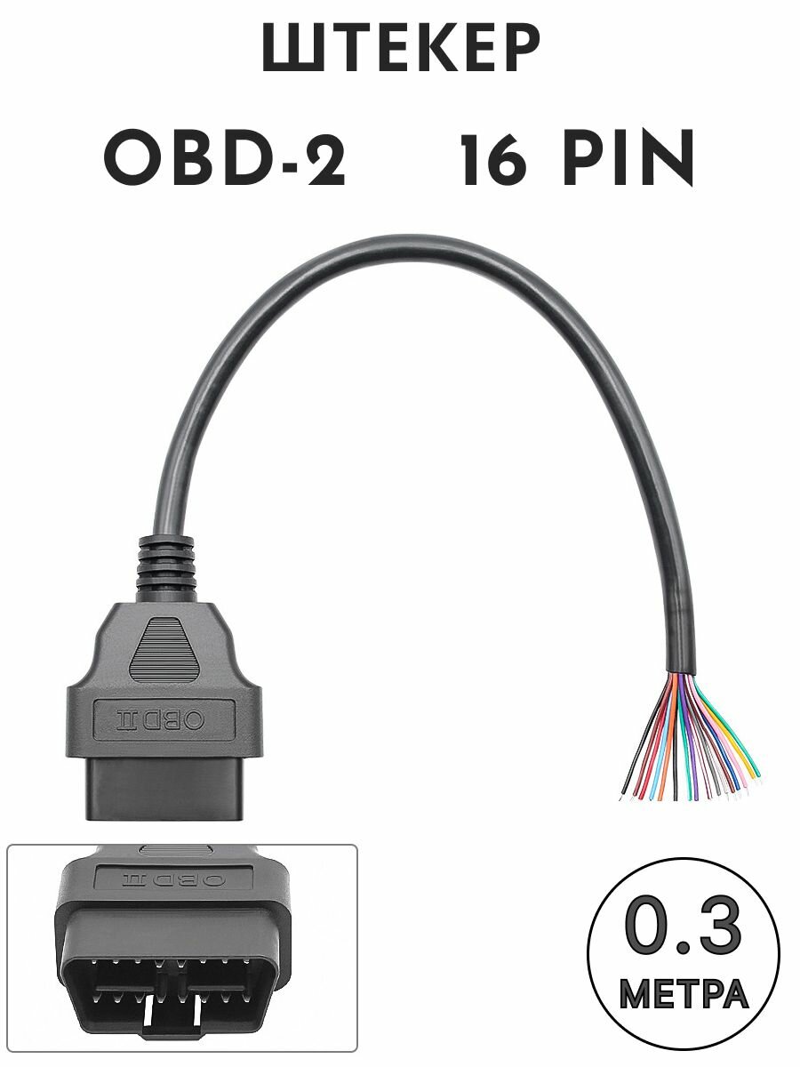 Штекер OBD2 male 16 pin с проводами 30 см