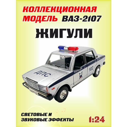Коллекционная машинка игрушка металлическая Жигули ВАЗ 2107 для мальчиков масштабная модель 1:24 серебристый