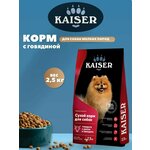 Корм для собак сухой мелких пород KAISER Говядина 2.5 кг - изображение