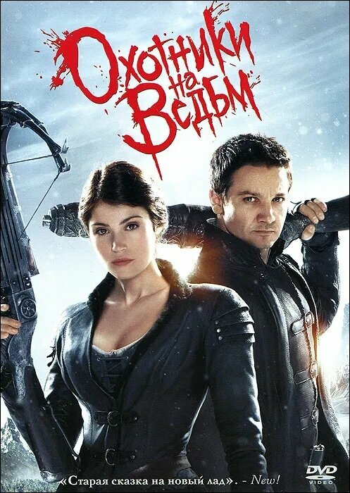 Охотники на ведьм (DVD) (Виркола Томми) - фото №1