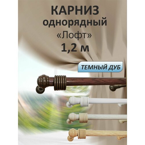 Карниз для штор настенный однорядный "Дубрава" 120см, Дуб темный, металл/пластик, прямой, Лофт коричневый