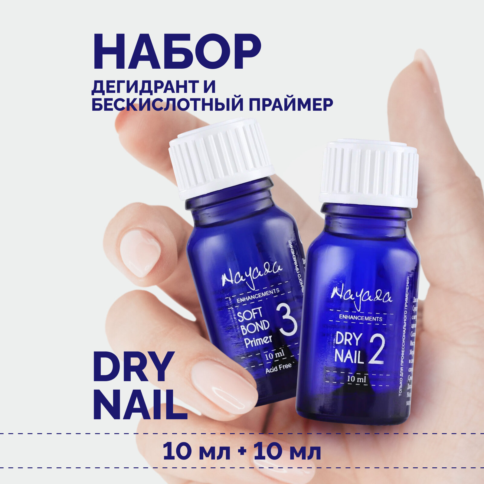 Набор для ногтей Nayada Дегидрант Dry nail, 10 мл + Праймер бескислотный Soft Bond, 10 мл