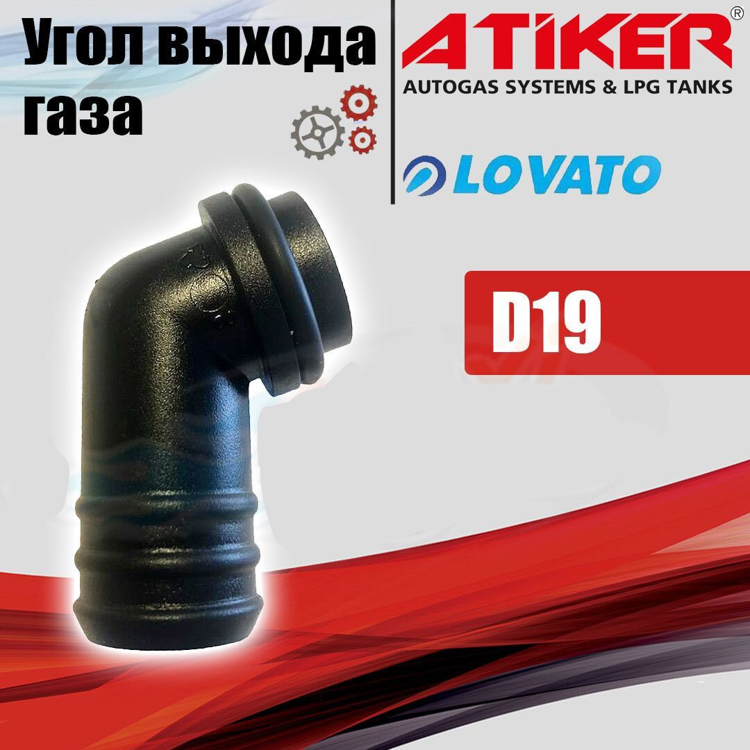 Угол выхода газа / Выход газа для редуктора ГБО LOVATO / ATIKER D19