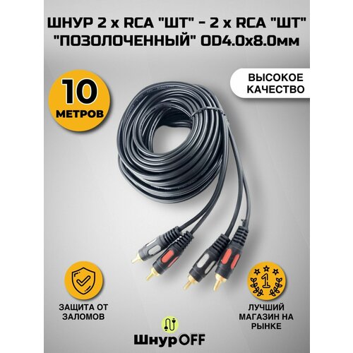 Шнур 2 x RCA "шт" - 2 x RCA "шт" "позолоченный&quo t; OD4.0x8.0мм (10.0 метров)
