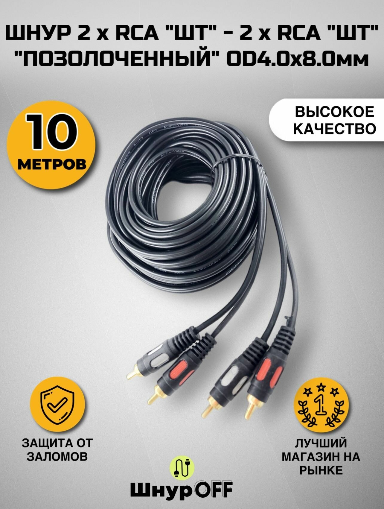 Шнур 2 x RCA "шт" - 2 x RCA "шт" "позолоченный" OD4.0x8.0мм (10.0 метров)