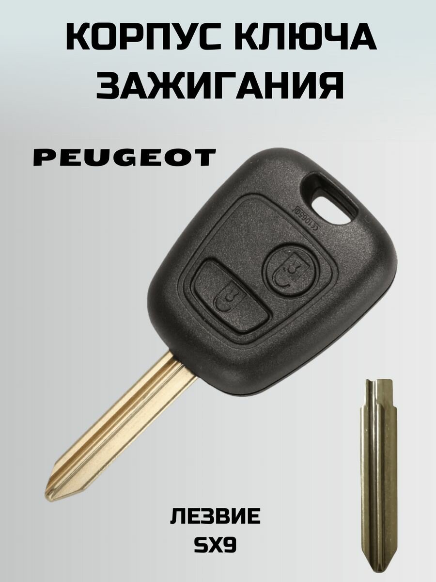 Ключ зажигания пежо. корпус ключа PEUGEOT