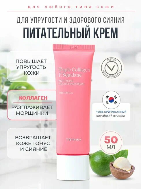 Питательный крем с коллагеном и скваланом Triple Collagen P.Squalane Anti-Aging Nourishing Cream 50ml