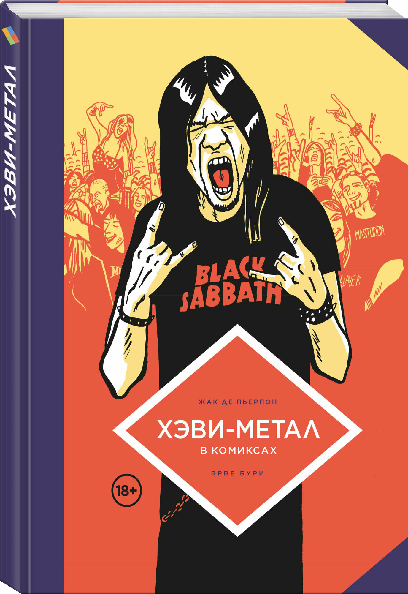 Хэви-Метал в комиксах (Бурхис Эрве, Де Пьерпон Жак) - фото №1