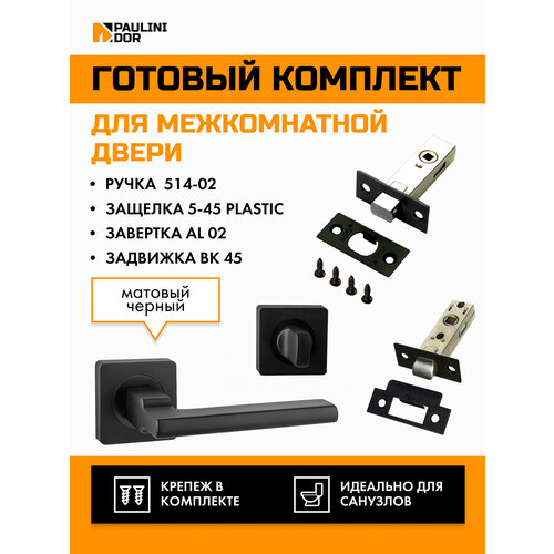 Комплект для межкомнатной двери PAULINIDOR ручки 514-02 + защелка 5-45 plastic + завертка AL 02 + задвижка BK 45, Черный