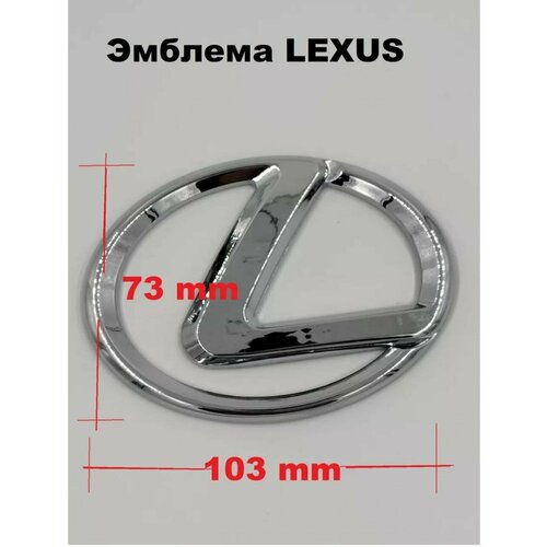 Эмблема Знак Значок Шильдик Логотип LEXUS Лексус