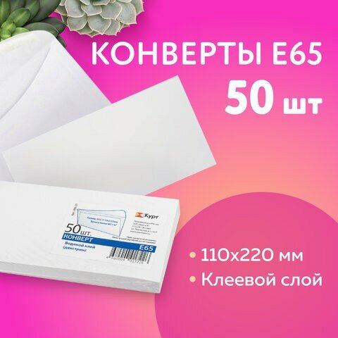 Конверты Е65 (110х220 мм), клей, 80 г/м2, комплект 50 шт, клапан автомат, 206.50