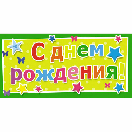 Конверт для денег С Днем рождения Универсальный 10 шт/уп 1533-02, 1806206