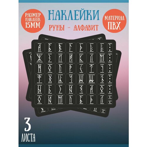 Набор наклеек RiForm Русский Алфавит: Белые Руны, 49 элементов, наклейки букв 15х15мм, 3 листа