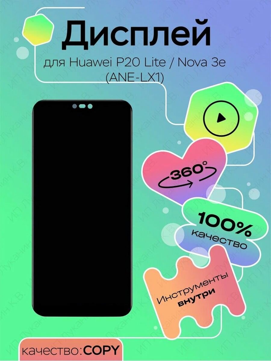 Дисплей для Huawei P20 Lite, дисплейный модуль