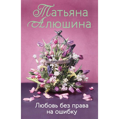 без права на ошибку цифровая версия цифровая версия Любовь без права на ошибку